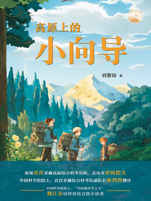 高原上的小向?qū)? class=