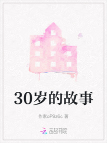 30歲的故事