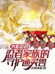 火影忍者：忍者家族的守護通靈獸