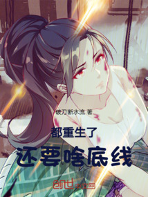 都重生了，還要啥底線！