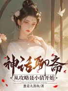 神話聊齋：從攻略聶小倩開始在線閱讀