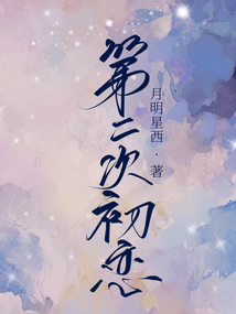 第二次初戀