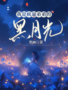 我是瘋逼弟弟的黑月光在線閱讀