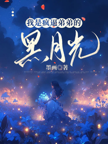 我是瘋逼弟弟的黑月光
