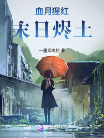 血月猩紅：末日燼土