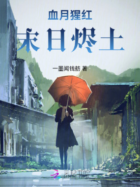 血月猩红：末日烬土在线阅读