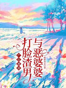 產后被虐，打臉渣男與惡婆婆