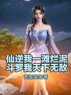 仙逆我一滩烂泥,斗罗我天下无敌在线阅读
