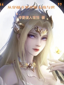 從穿越斗羅開始無敵與世