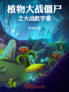 植物大战僵尸之大战乾宇星