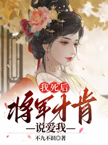 我死后，將軍才肯說愛我