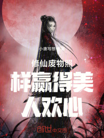 修仙廢物照樣贏得美人歡心