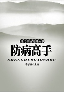 防病高手（現代生活實用叢書）