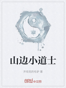 山邊小道士