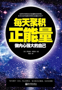 每天聚積正能量