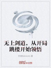 無上劍道，從開局跳樓開始領(lǐng)悟