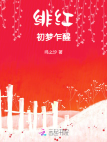 緋紅初夢(mèng)乍醒