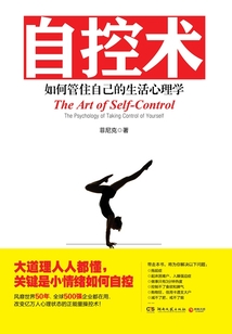 自控術(shù):如何管住自己的生活心理學(xué)