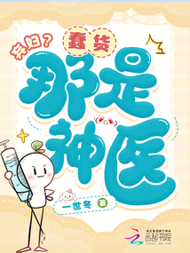 棄婦？蠢貨，那是神醫(yī)！