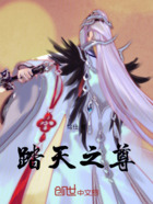 踏天之尊在线阅读