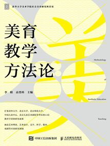 美育教學方法論