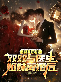 我和兄弟雙雙與醫生姐妹離婚后