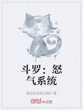 斗罗:怒气系统在线阅读