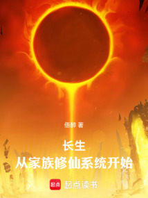 長(zhǎng)生：從家族修仙系統(tǒng)開(kāi)始