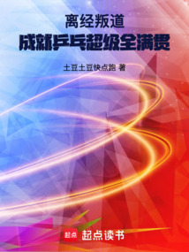 離經(jīng)叛道,成就乒乓超級全滿貫