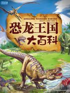 恐龙王国大百科在线阅读