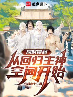 同时穿越:从回归主神空间开始在线阅读