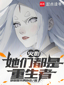 火影：她們都是重生者