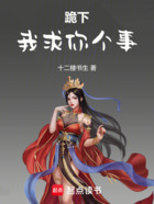 跪下!我求你个事在线阅读