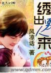 繡出男人來