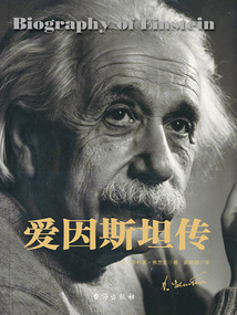 愛因斯坦傳
