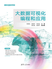 大數據可視化編程和應用