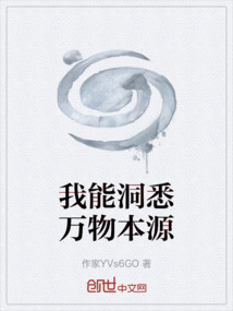 我能洞悉萬物本源
