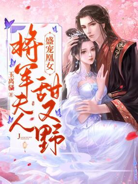 盛宠凰女:将军夫人甜又野在线阅读