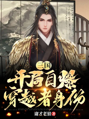 三国：开局自爆穿越者身份在线阅读