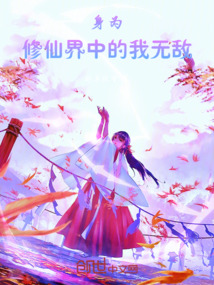 修仙界中我無敵