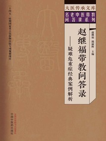 趙繼福帶教問答錄:疑難危重癥經典案例解析