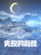 成为失败的救赎在线阅读