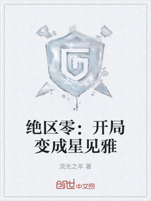 絕區(qū)零：開(kāi)局變成星見(jiàn)雅