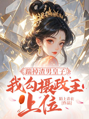踹掉渣男皇子,我勾摄政王上位在线阅读