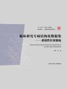 臨床研究專病結構化數據集：系統性紅斑狼瘡