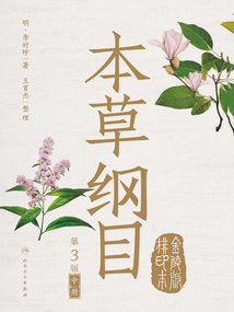 本草綱目：金陵版排印本（中冊(cè)·第3版）