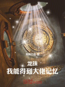 龍珠：我能得到大佬記憶