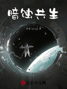 暗蝕共生