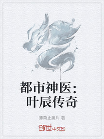 都市神醫：葉辰傳奇