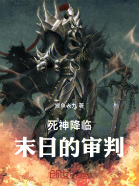 死神降临：末日的审判在线阅读